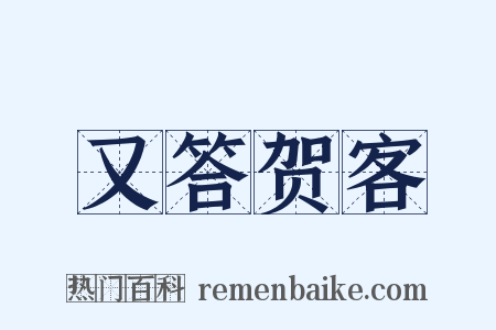 又答贺客是什么意思的图片